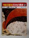 朝日百科日本の歴史　87　12月13日号