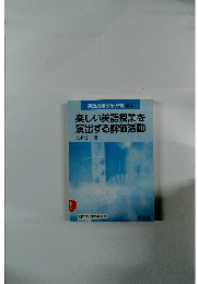 楽しい英語授業を演出する評価活動