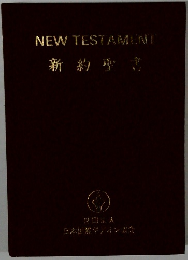 新約聖書
