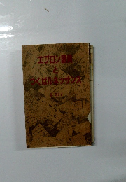 エプロンとつくばルネッサンス