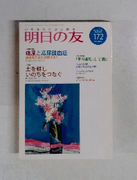 明日の友　172号　2008年2月号