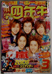 小学四年生3月号