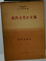 東西文化の交流