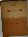東西文化の交流