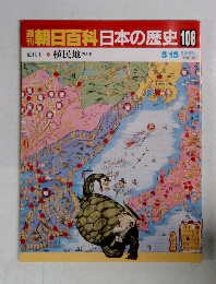 朝日百科日本の歴史　108　近代I　5月15日号