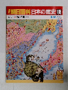 朝日百科日本の歴史　108　近代I　5月15日号