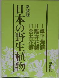 日本の野生植物　新装版