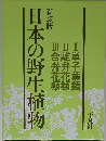 日本の野生植物　新装版