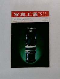 写真工業1969年5月号