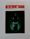 写真工業1969年5月号
