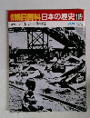 朝日百科　日本の歴史　119　7月31日号