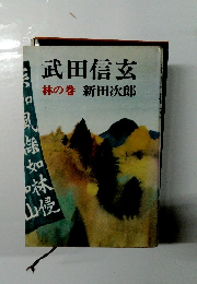 武田信玄　林の巻　
