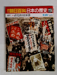 朝日百科日本の歴史114　近代II