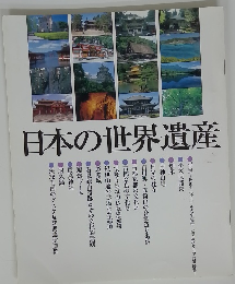 日本の世界遺産