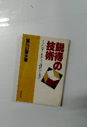 説得の技術
