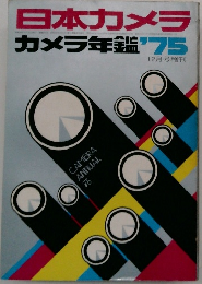 日本カメラ　カメラ年鑑 　1975年12月号