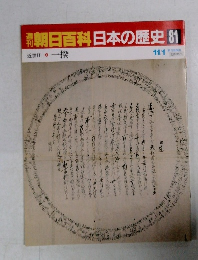朝日百科日本の歴史　81