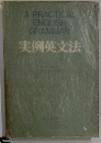 実例英文法