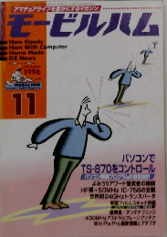 モービルハム　1996年11月号