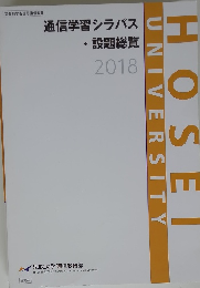 通信学習シラバス設題総覧 2018年号