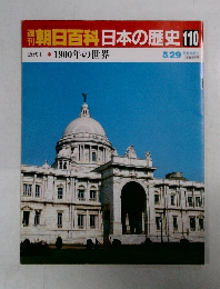 朝日百科日本の歴史　110