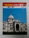 朝日百科日本の歴史　110