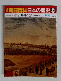 朝日百科日本の歴史83　近世II