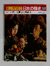 朝日百科日本の歴史　111　近代II　6月5日号