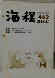 海程　462　2010年5月号