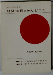 経済指標のかんどころ１９６９年号