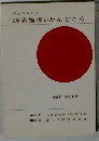 経済指標のかんどころ１９６９年号