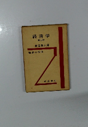 経済学 第3版