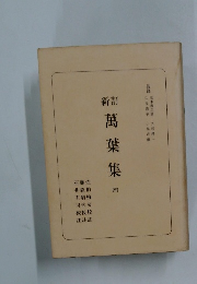 新訂　萬葉集４