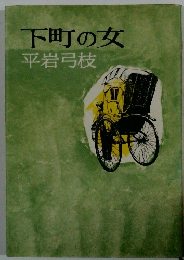 下町の女　