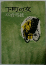 下町の女　