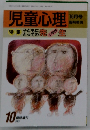 児童心理10月号