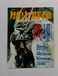 歴史群像 1993年 6月号