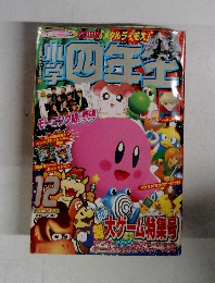 小学四年生12月号