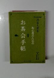 お茶会手帖