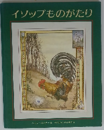 イソップものがたり