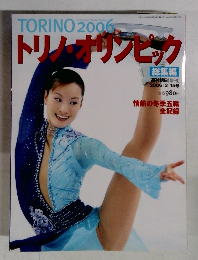 トリノ・オリンピック 総集編 (2006年3月15日) ＜週刊朝日増刊＞