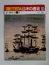 朝日百科日本の歴史93　近世から近代へ５