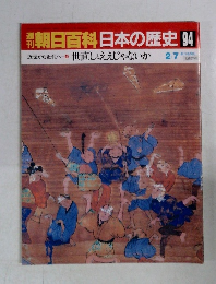 朝日百科日本の歴史94