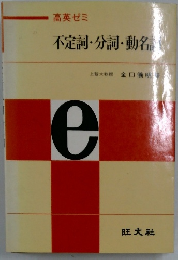 高英ゼミ 不定詞 分詞・動名