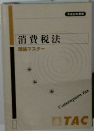 消費税法 理論マスター