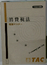 消費税法 理論マスター