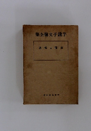 集全翰文子錢芋