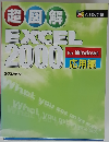 超図解　EXCEL2000　for Windows　 応用編