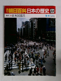 朝日百科　日本の歴史　123　　現代