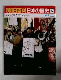 朝日百科　日本の歴史127